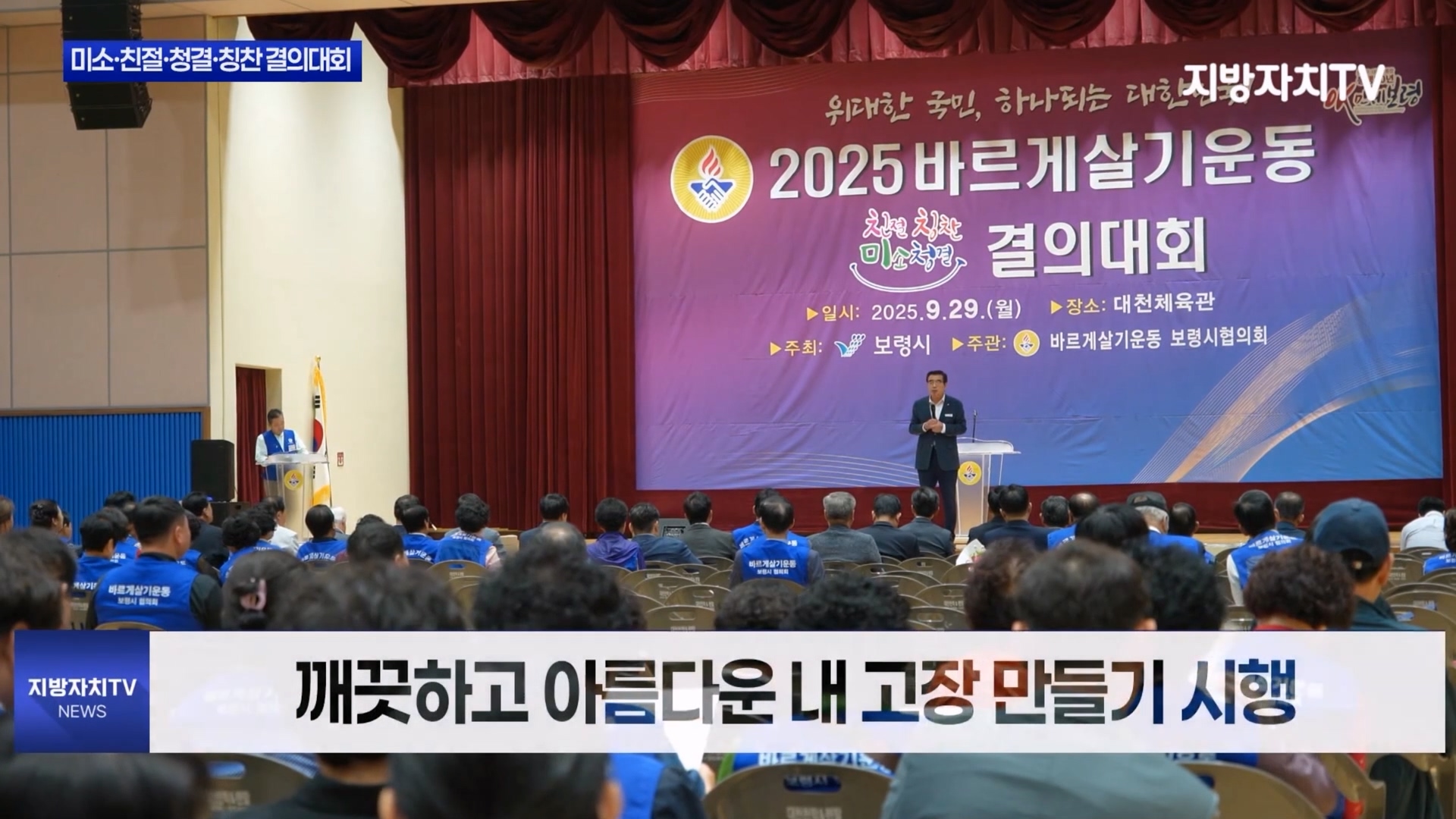 [1015 지방자치TV 뉴스]보령시 미소 친절 청결 칭찬 결의 대회 개최